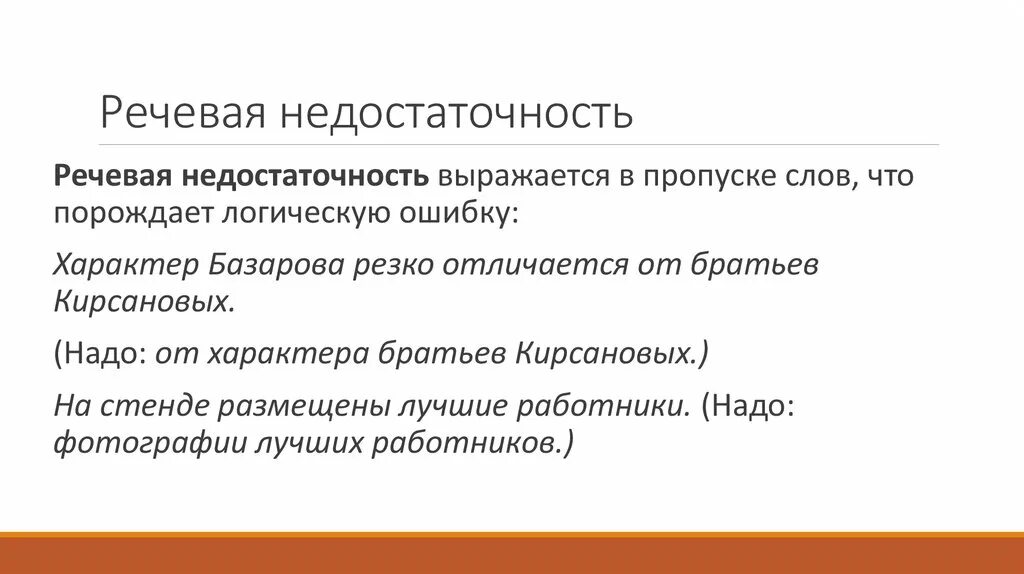 Речевая недостаточность. Речевые недостатки. Речевая недостаточность примеры. Причины речевой недостаточности.