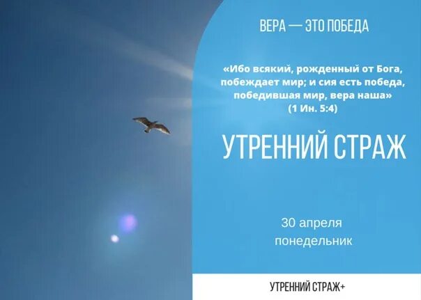 Ибо всякий рожденный от Бога побеждает мир и сия есть победа. Утренний страж 2024