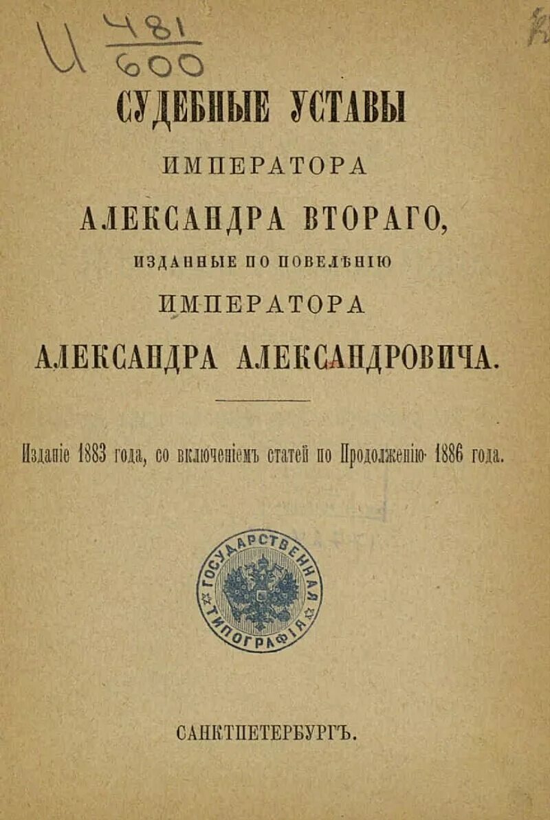 Учреждение судебных установлений 1864