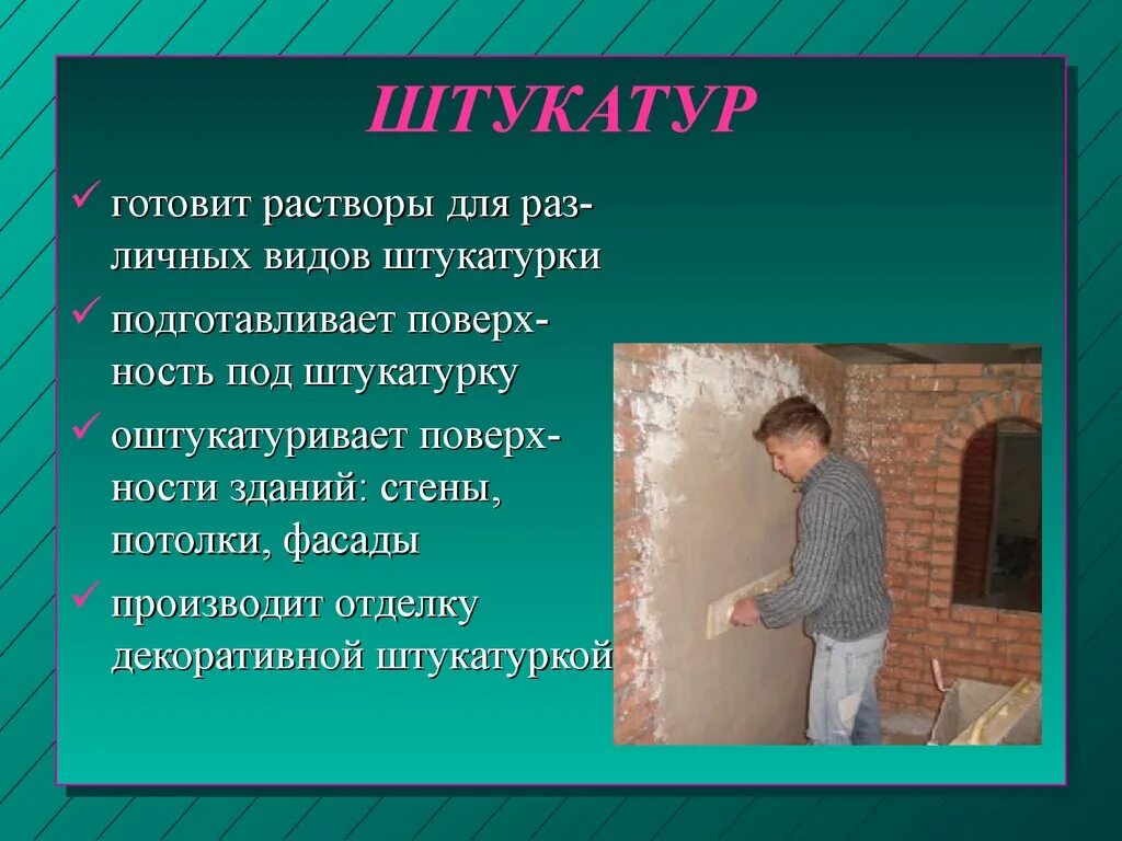 Презентация профессии штукатур-маляр. Презентация профессии штукатур. Презентация штукатур маляр. Профессия штукатур маляр для детей. Маляр текст