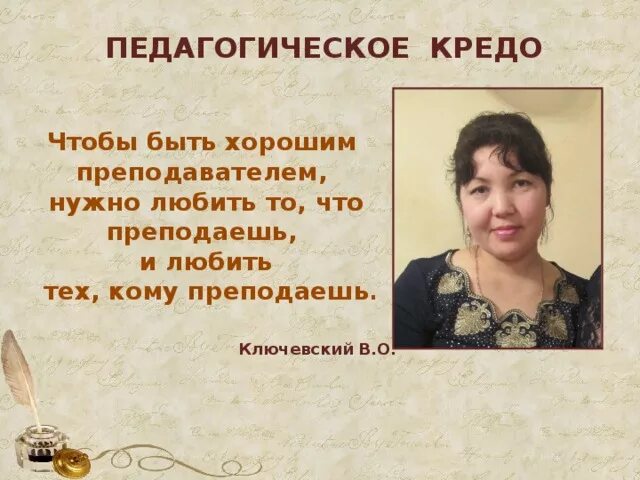 Педагогическое кредо. Педагогическое кредо. Девиз педагога. Кредо учителя. Мое педагогическое кредо.