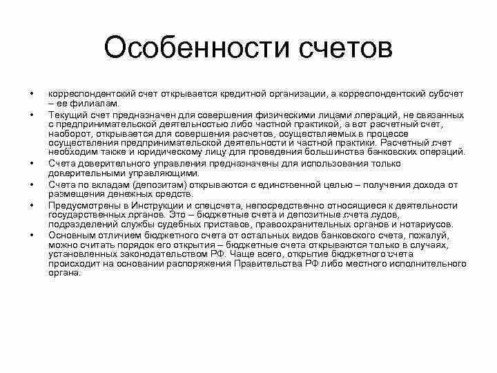 Особенности банковского счета. Особенности счетов. Специфика счета. Особенности открытия публичного депозитного счета.