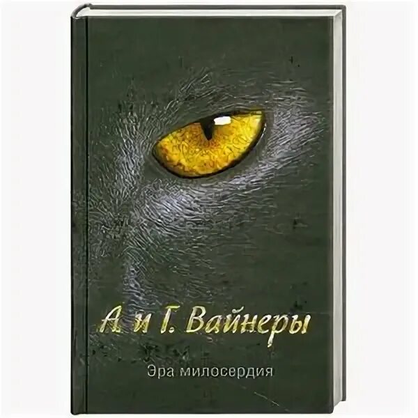 Братья вайнеры Эра милосердия. Вайнеры Эра милосердия книга. Эра милосердия обложки. Эра милосердия иллюстрации. Третьяков эра мангуста том 1 читать