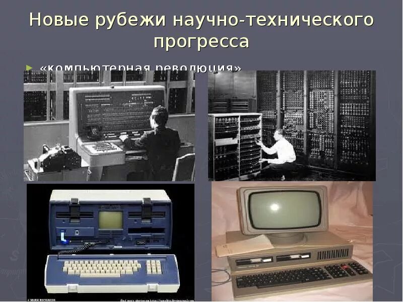 Научно-технический Прогресс. Технический Прогресс 20 века. Технический Прогресс вычислительной техники. Научно-техническая революция в СССР. Результаты научно технической революции в ссср