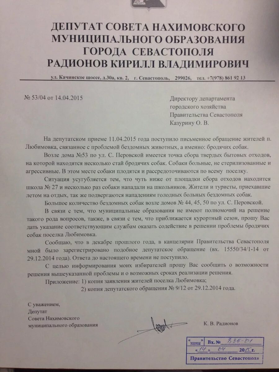 заявление о нападении собак на собаку. воет собака у соседей. жалоба на бродячих собак образец. статьи про бездомных животных. обращение в администрацию по поводу бродячих собак.