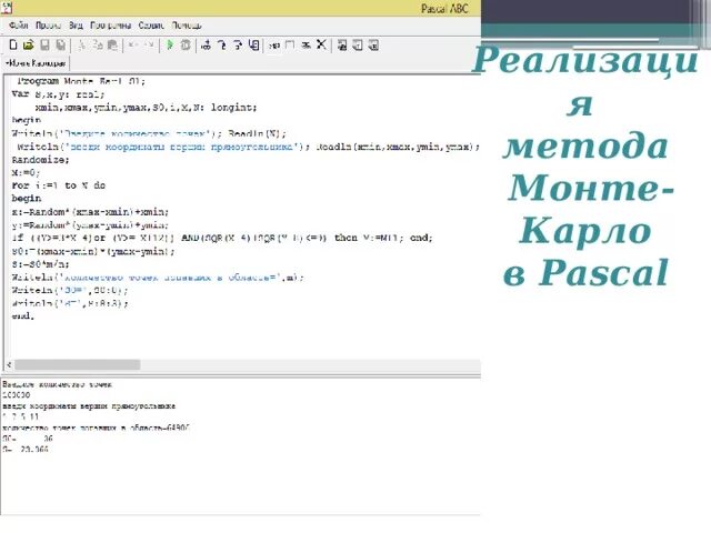 Метод Монте-Карло для нахождения числа пи.. Метод Монте-Карло Pascal. Метод Монте Карло Паскаль. Pi в Паскале.