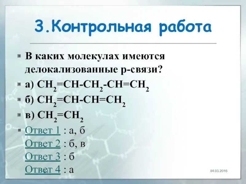 P s связь. Двойная связь имеется в молекулах. Делокализованные связи. Только одинарные связи присутствуют в молекулах. Делокализованные ковалентные.