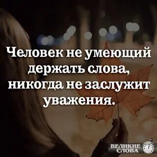 Человек который не держит слово