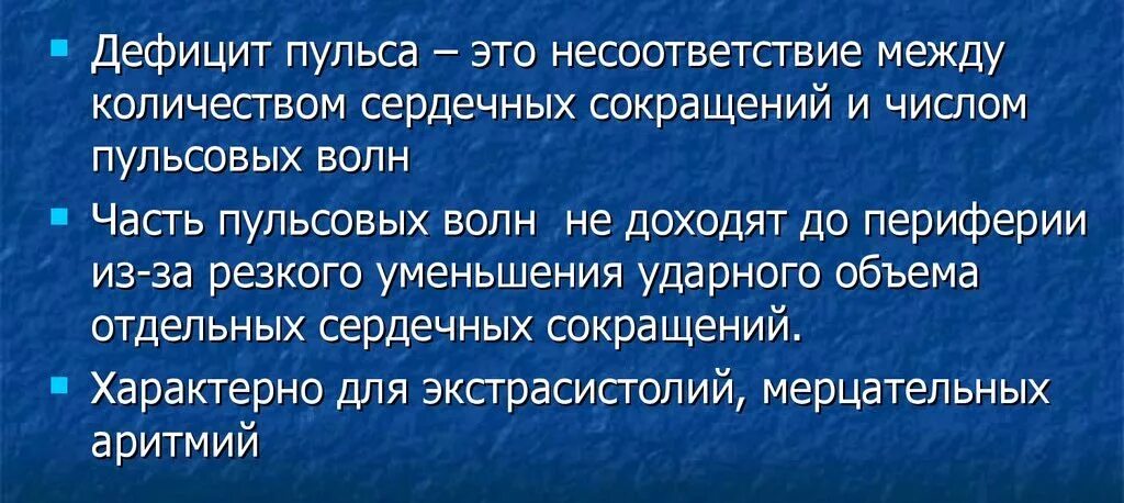 Определение дефицита пульса. Дефицит пульса. дефицит пульса наблюдается:. дефицит пульса измерение.