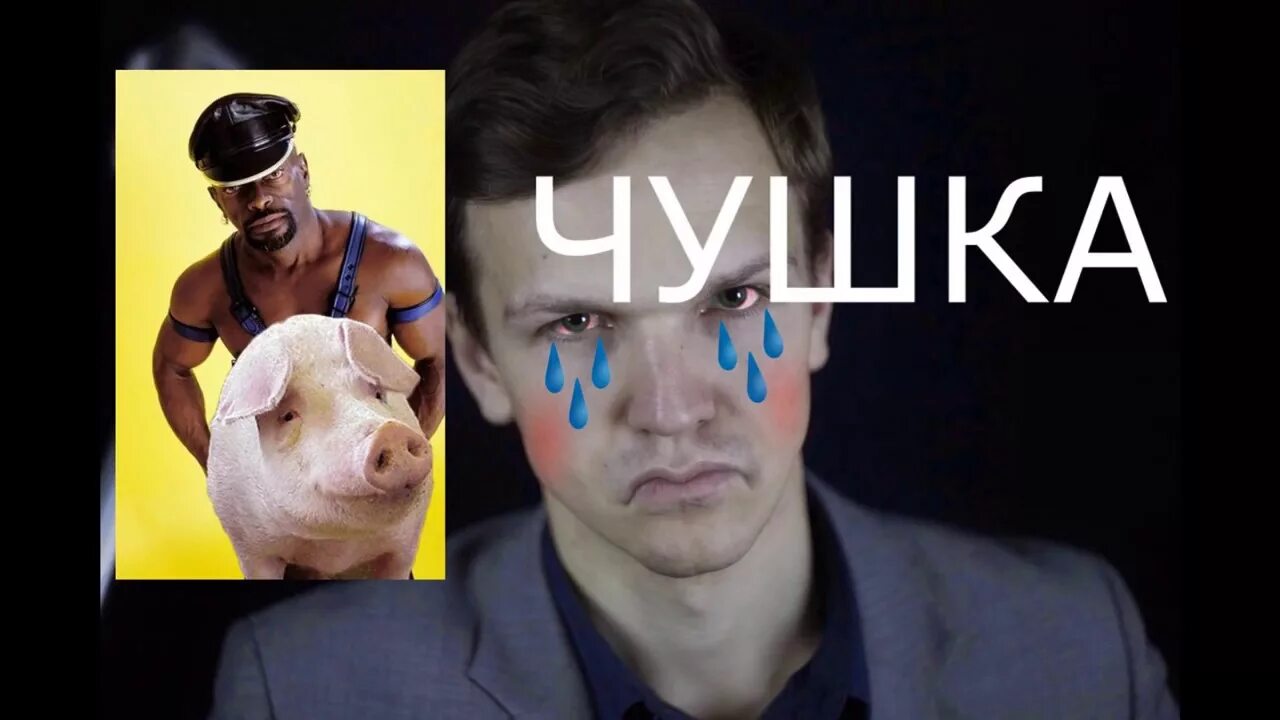 Просто чушка. Ларин чушка. Хованский чушка.