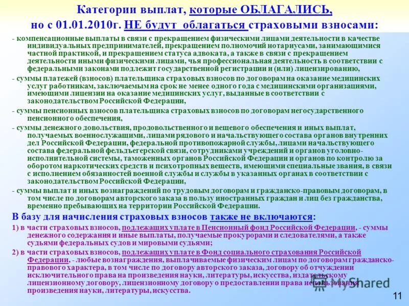 Выплаты не облагаемые страховыми взносами. Выплаты облагаемые страховыми взносами. Какие компенсации не облагаются страховыми взносами. Доходы физических лиц не облагаемые страховыми взносами.