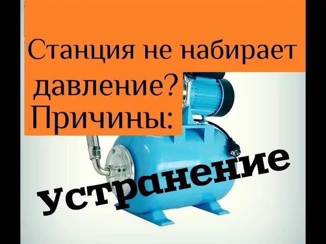 Почему станция не набирает давление. Насосная станция не набирает давление. Насосная станция не набирает давление причины. Станция не набирает давление. Насос Джилекс не набирает давление.