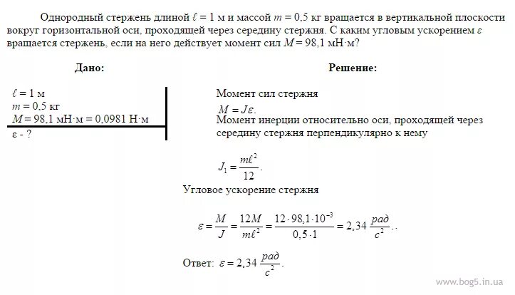 Однородный стержень длиной 1 м и массой 0.5. Стержень вращается вокруг оси. Стержень длиной 0. Найти момент стержня вращающегося. Однородный стержень массой 0 1 кг