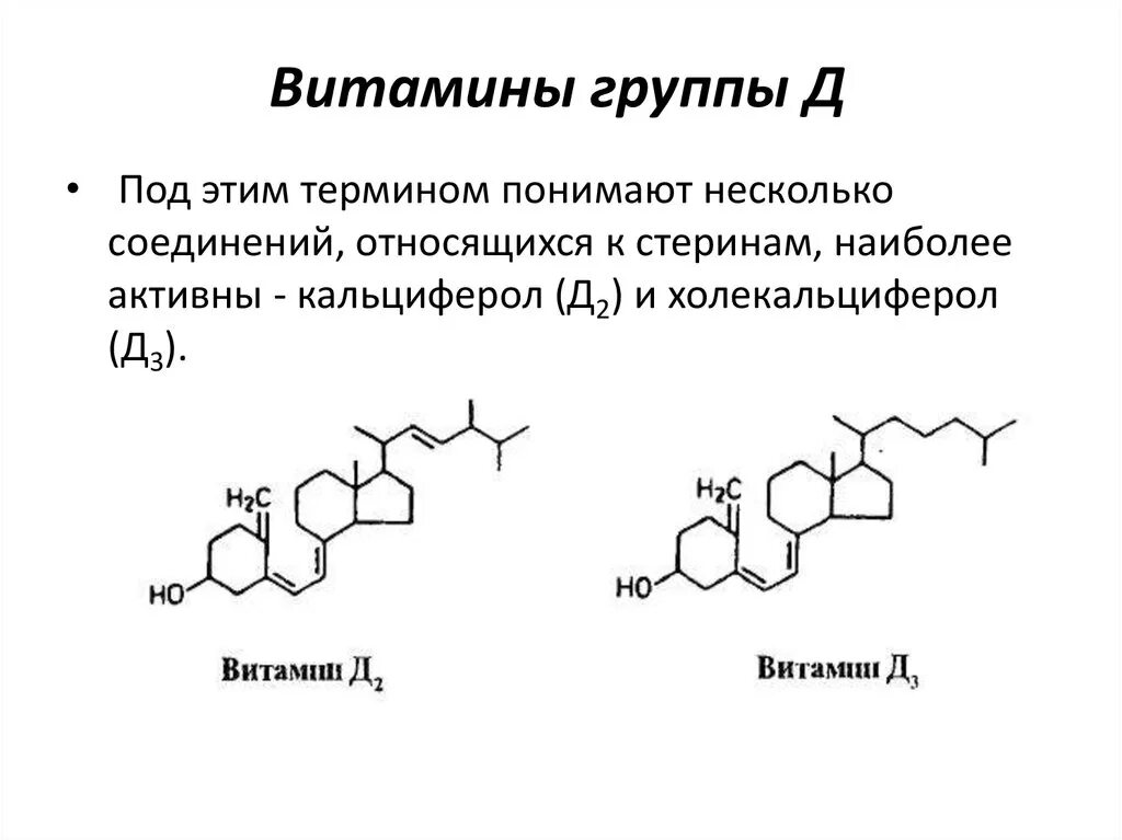 Чем отличаются витамины д. Структура витамина д3. Структура витаминов д2 и д3. Холекальциферол витамин д3 группа. Витамин д3 строение.