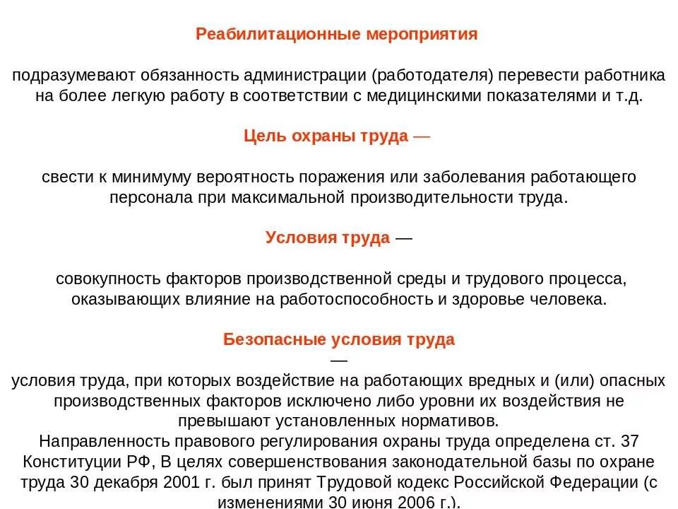 Понятия в области охраны труда. Реабилитационным мероприятиям охраны труда. Реабилитационные мероприятия по охране. Реабилитационные мероприятия по охране труда примеры. Охрана труда правовая база