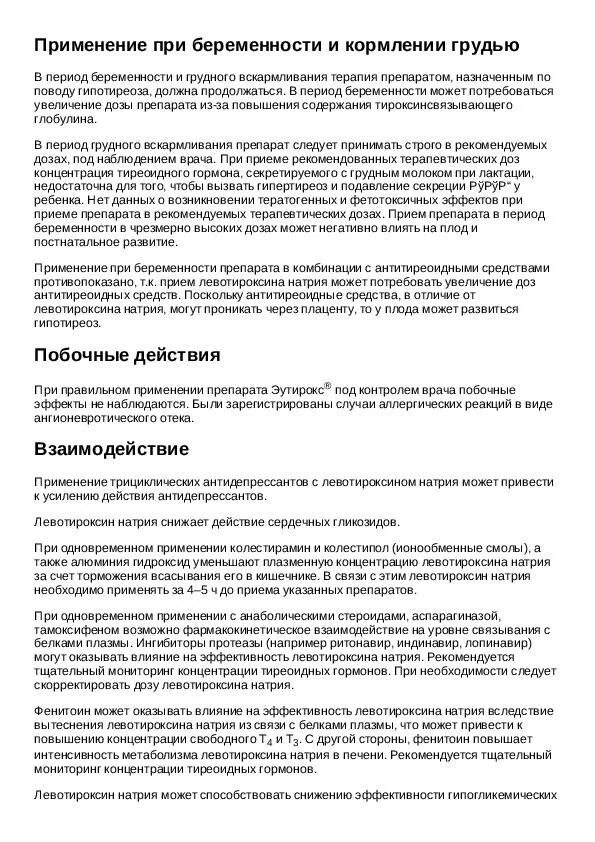 Левотироксин натрия 50 мкг. Эутирокс 150 мкг. Левотироксин натрия механизм действия при гипотиреозе. Гормоны щитовидной железылеотераксин. Побочные эффекты левотироксина.