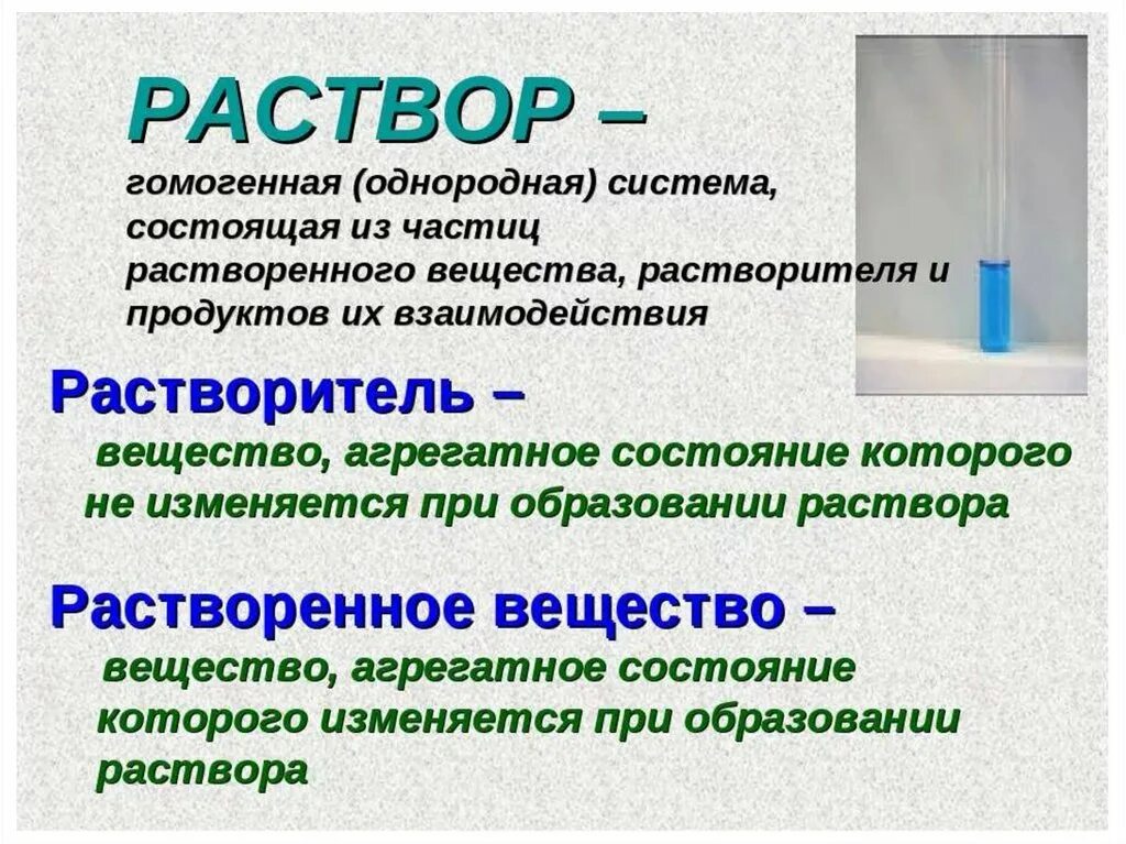 Определение термина вещество. Раствор растворитель растворенное вещество. раствор это в химии определение. раствор определение. раствор растворитель растворенное вещество растворимость.