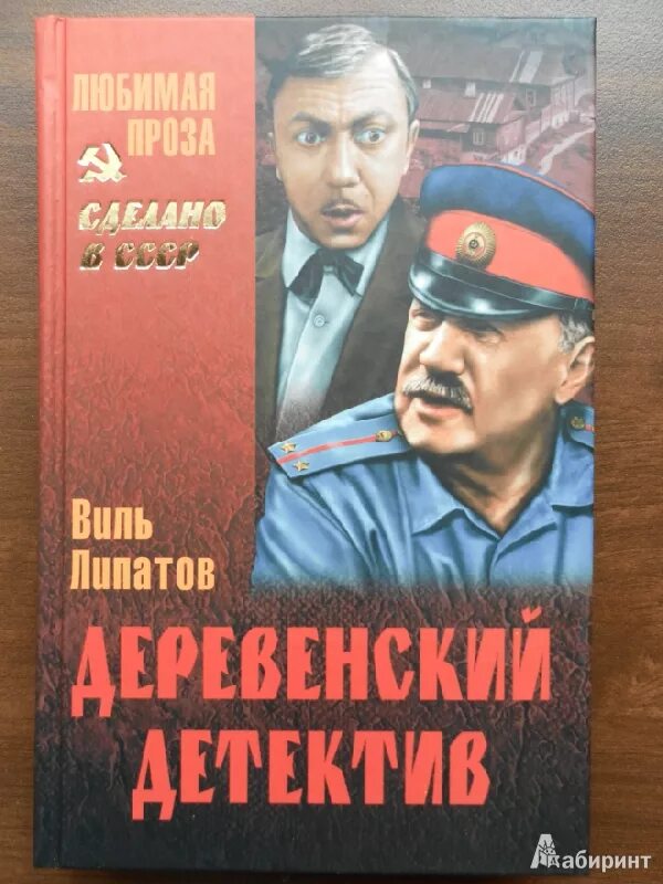 Виль липатов серая мышь. Виль Липатов деревенский детектив. Деревенский детектив Липатов Виль Владимирович обложка. Липатов деревенский детектив книга. Писатель Виль Липатов деревенский детектив книга обложка.