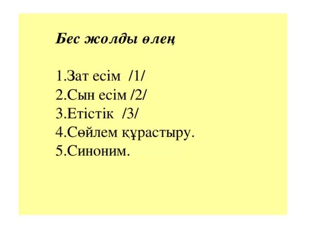 Зат есім. Цветы весь жолды. Бес жолды өлең. Бес жолды өлең. Цветы весь жолды.