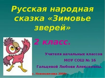 Сказка зимовье план сказки