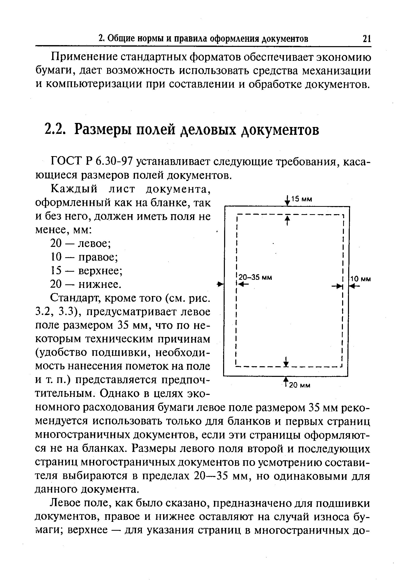 Инструкция поля документ. Размеры полей по ГОСТУ. ГОСТ поля документа. Поля для официальных документов. Размеры полей в документе по ГОСТУ.