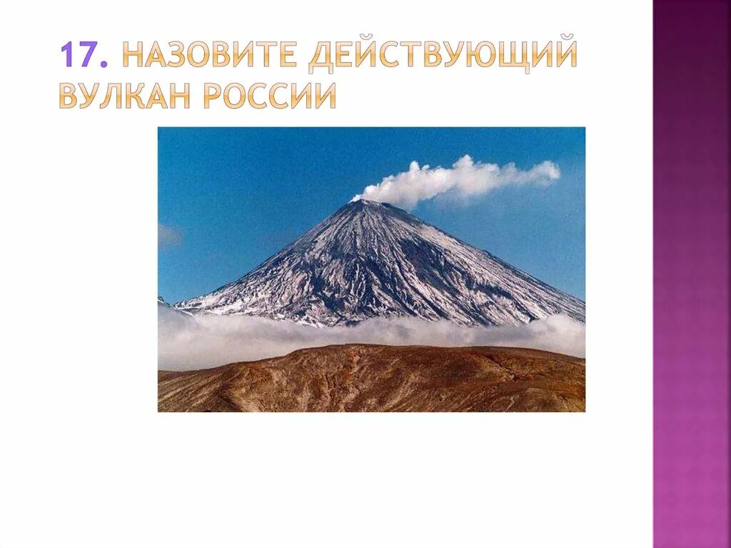 Где находится действующий вулкан ключевская сопка. Вулканы России Ключевская сопка. Самый высокий действующий вулкан. Самый высокий действующий вулкан в России. Самые высокие недействующие вулканы.