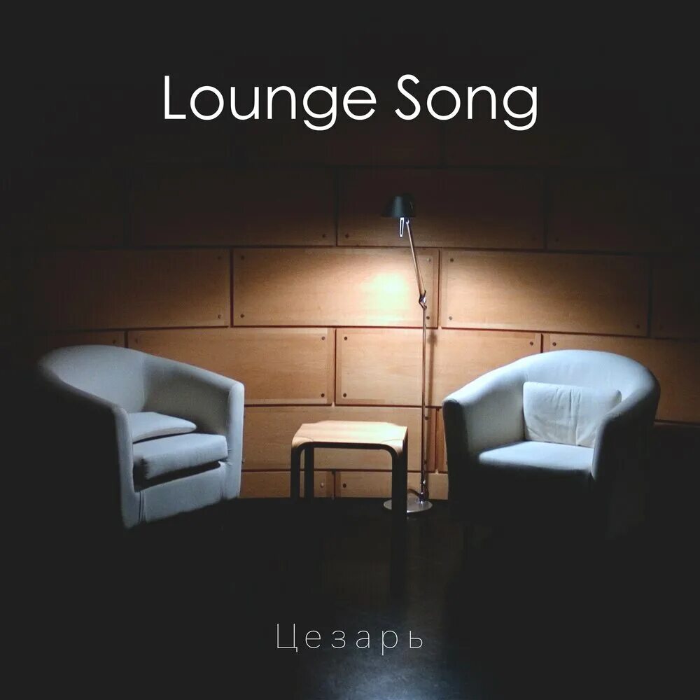 Лаунж вечер. Lounge Song. Lounge альбом. Лаунж музыка.