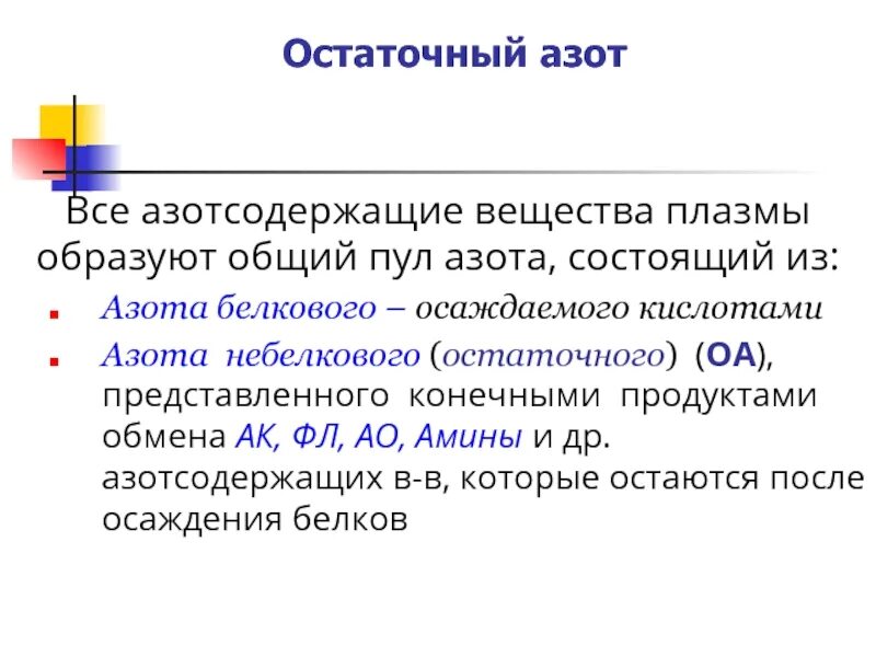 Захват азота. Остаточный азот. Остаточный азот плазмы крови. Повышение остаточного азота. Норма остаточного азота плазмы крови составляет.