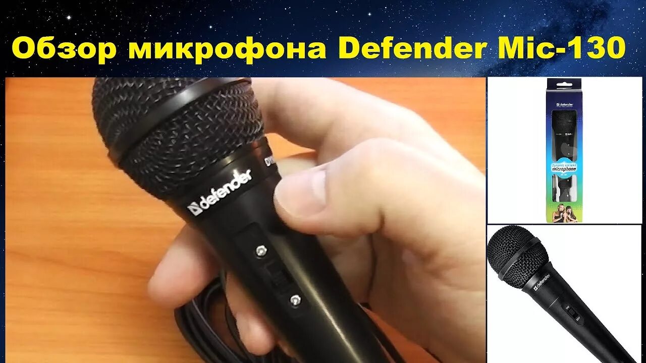 Настройка микрофона defender. Микрофон defender mic-130. динамический микрофон defender. распаковки микрофоны с колонкой. характеристики defender mic 130.
