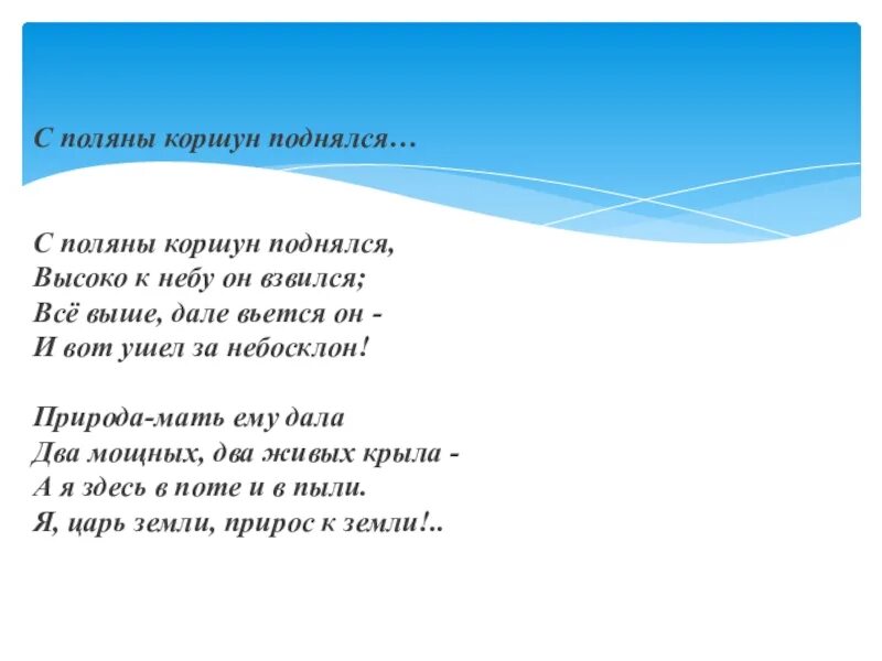 Стихотворение с поляны коршун. С Поляны Коршун поднялся высоко к небу он взвился. С Поляны Коршун. Высоко Коршун поднялся. Стихотворение с Поляны Коршун поднялся высоко к небу он взвился.