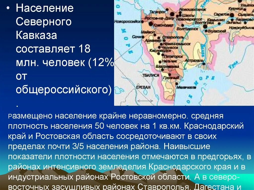 Основные культуры северного кавказа. Население Северного Кавказа. Плотность населения европейского Юга. Европейский Юг география. Размещение населения европейского Юга.