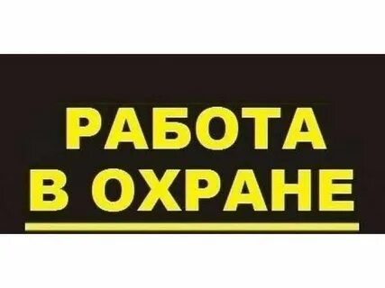 Куда требуются охранники
