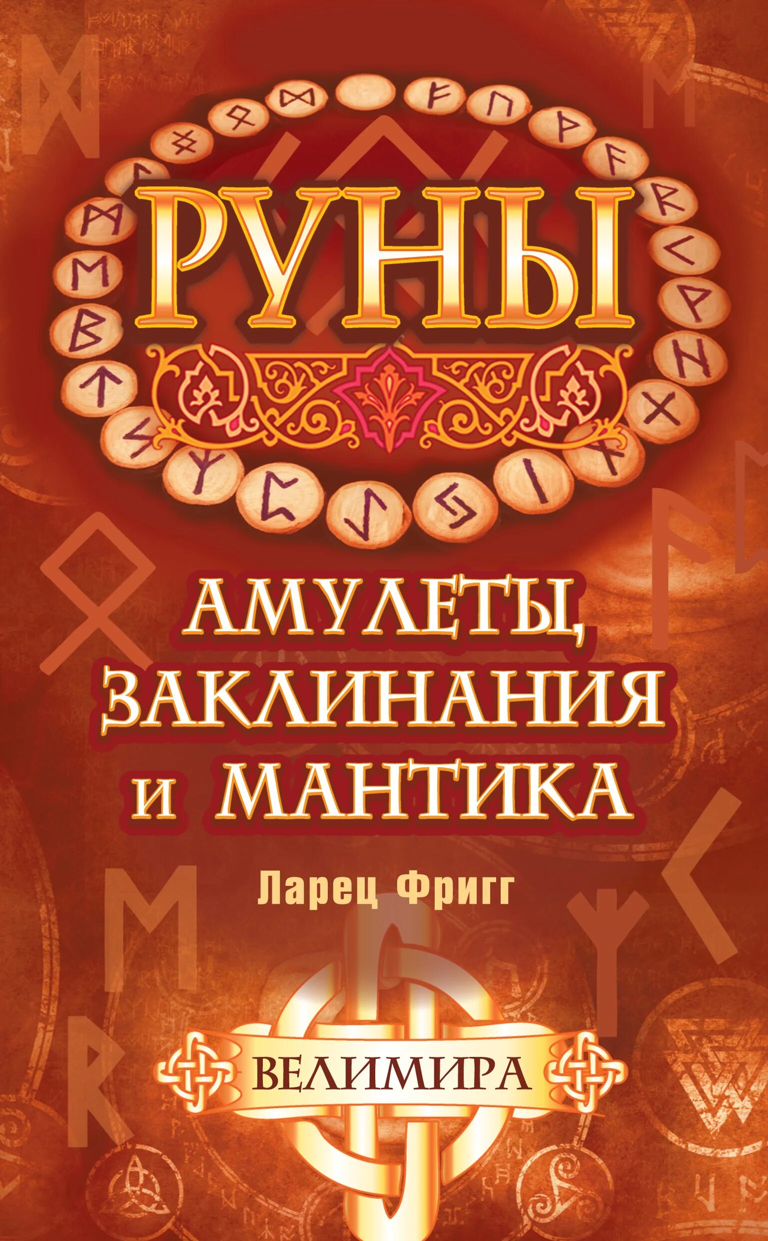 Руны: амулеты, заклинания и мантика. Ларец Фригг, Велимира.. Велимира руны, обереги мантика. Велимира. Руны. Амулеты, заклинания и мантика. Руническая магия и мантика.