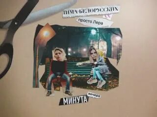 Минута вечера Тима белорусских. Минута вечера обложка. Минута вечера слова