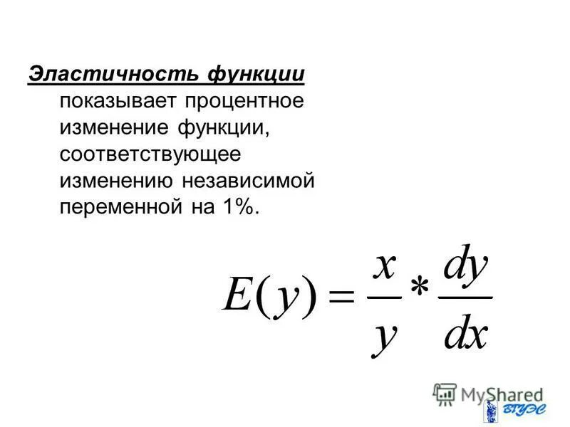 Количество функций интернета. Эластичность функции определяется формулой. Эластичность функции y=2x+3. Эластичность функции в экономике. Понятие эластичности функции.