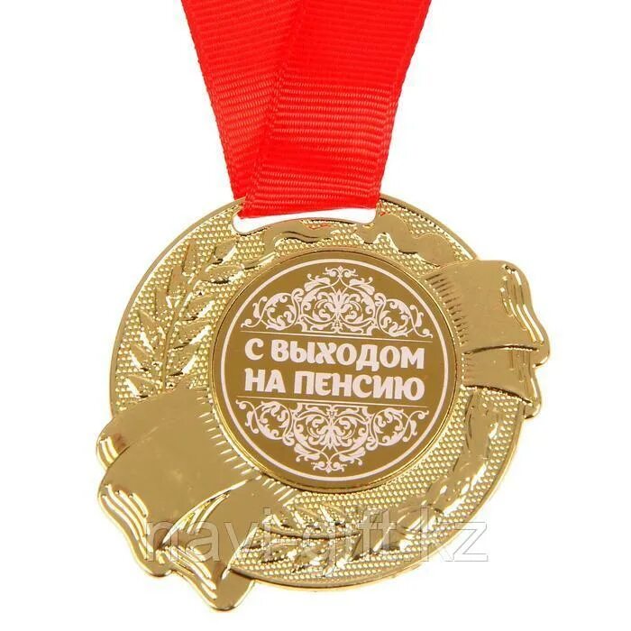 Грамота с выходом на пенсию. Медаль пенсионеру шуточная. Почетная пенсия. Надпись проводы на пенсию. Медаль пенсионеру шуточная.