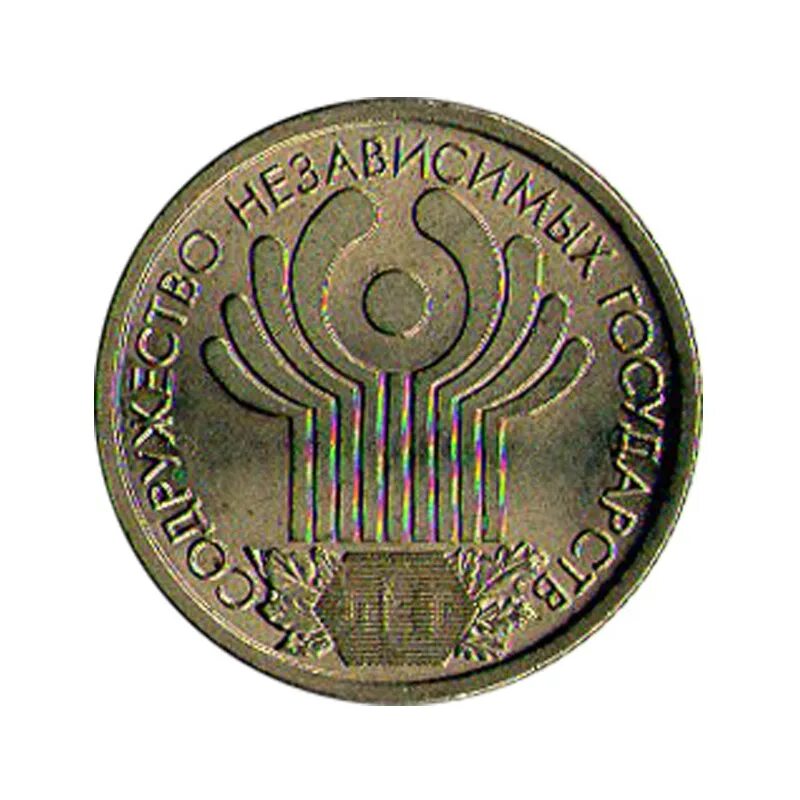 Монета 1 рубль 2001 год. 1 Рубль 2001 ММД. 1 Рубль 2001 СПМД. 1 Рубль Содружество независимых государств 2001 СПМД. 1 Рубль 2001 год ММД/СПМД.