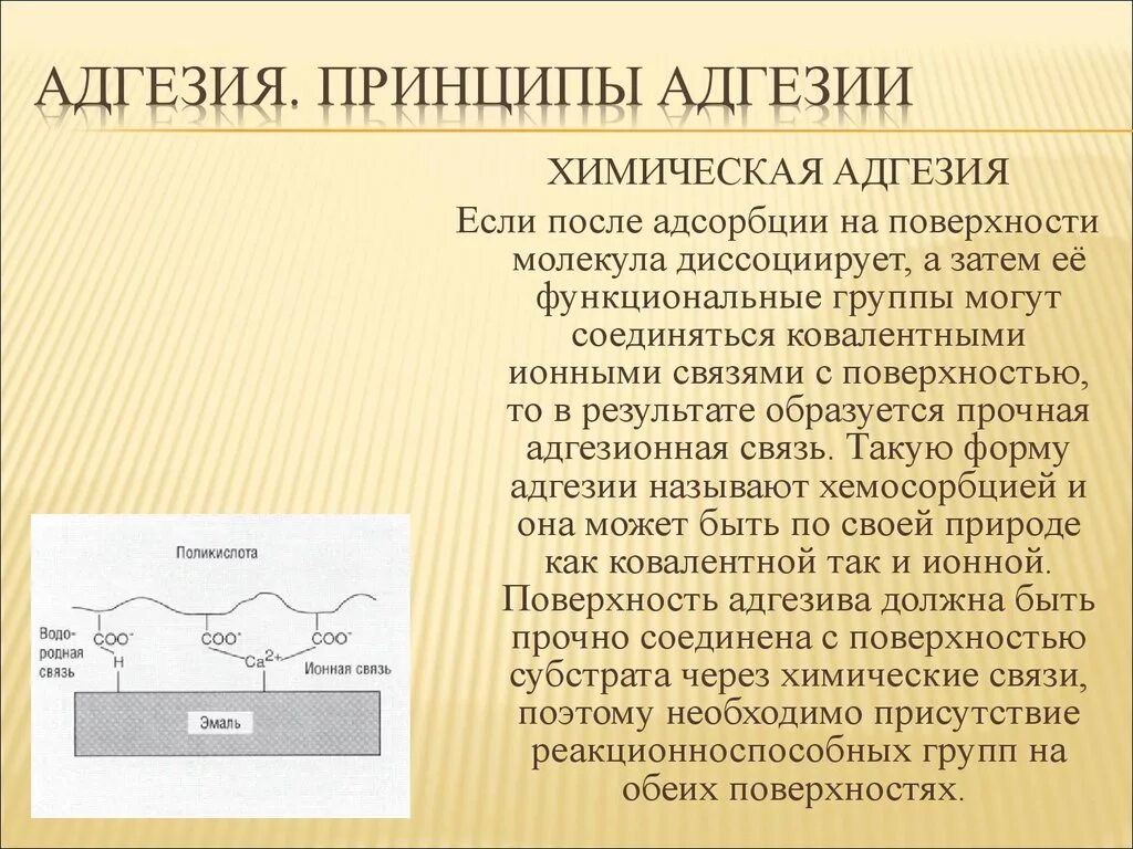 Адгезия металла. Адгезия. Химическая адгезия. Химическая теория адгезии. Адгезионный материал.