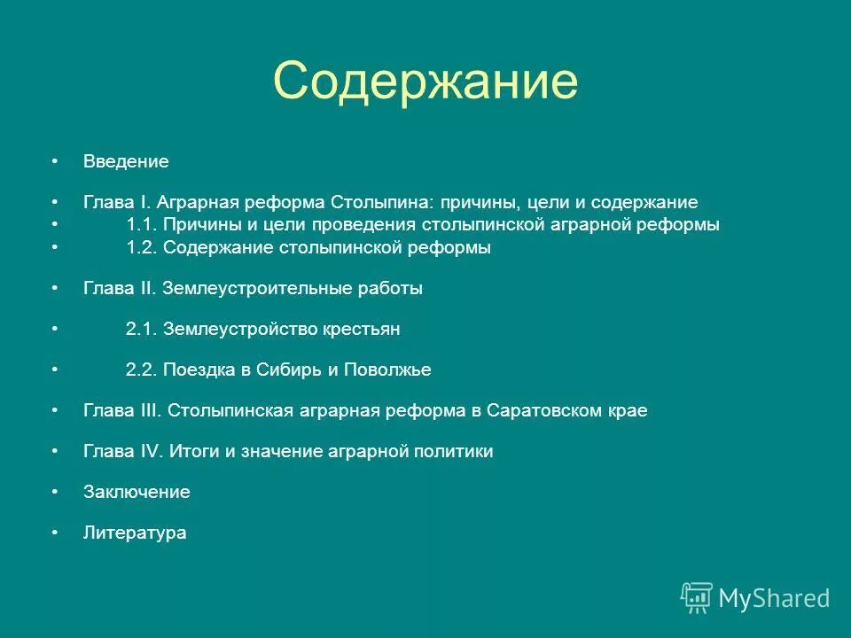 Можно ли утверждать что реформы столыпина