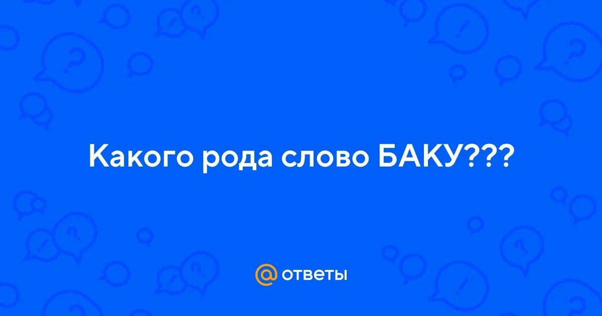 Почему доллары называют баксами. Слова. Текст песни полный бак. Поменяй одну букву в слове. Есть слово бак.