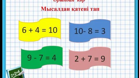 Математика 1 сынып 23 сабақ