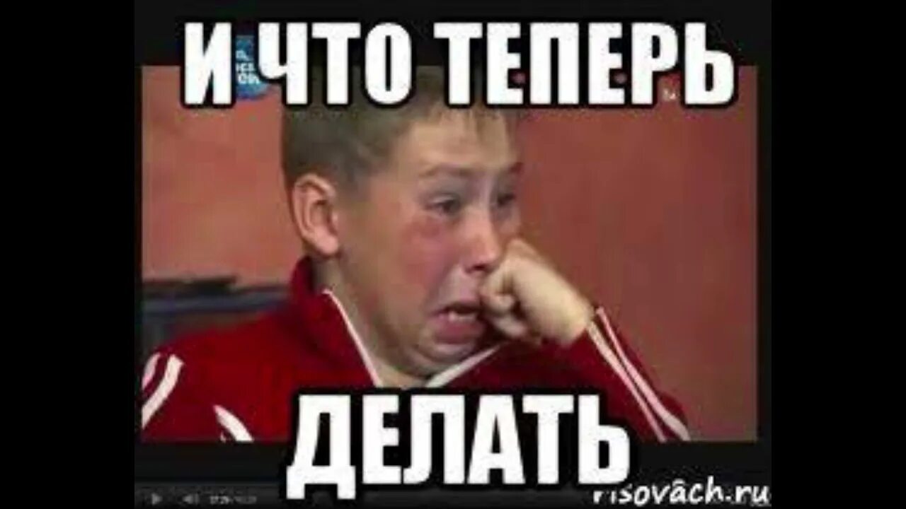 Я не знаю что мне делать. И что теперь делать. и что теперь мем. и шо теперь делать мем. и что мне теперь делать.