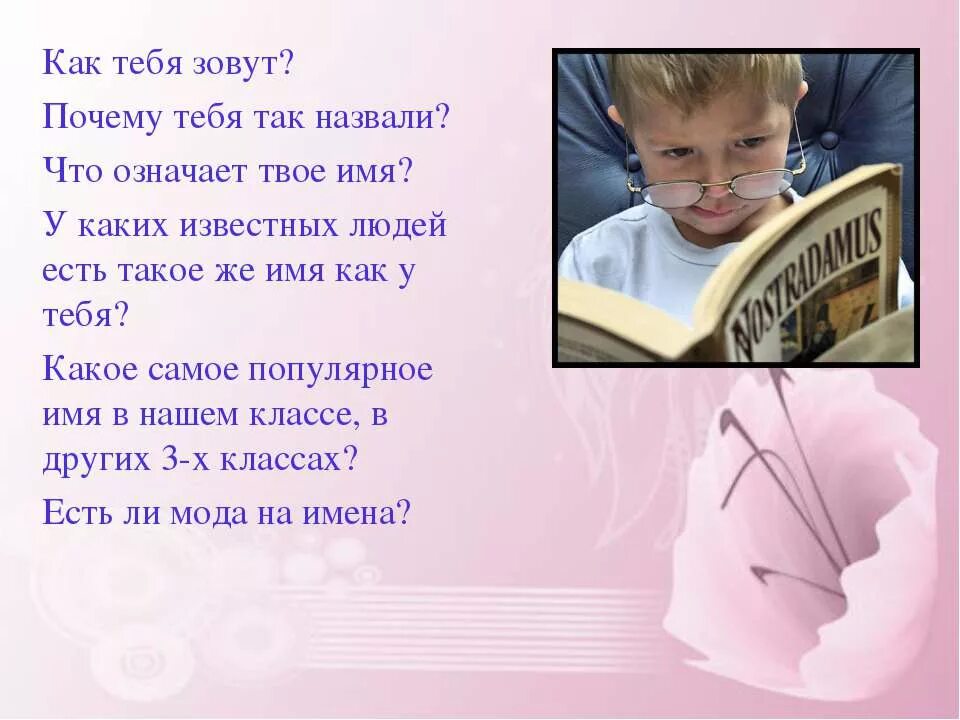 Почему меня назвали этим именем. Проект почему меня назвали таким именем. Почему меня так назвали. Что в имени твоем проект. Почему я тебя зову