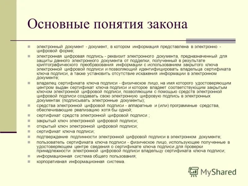 Котором информация представлена в электронно. Закрытый ключ электронной цифровой подписи это. сертификат ключа подписи. достоверность и законность электронного документа. уличные понятия и законы.