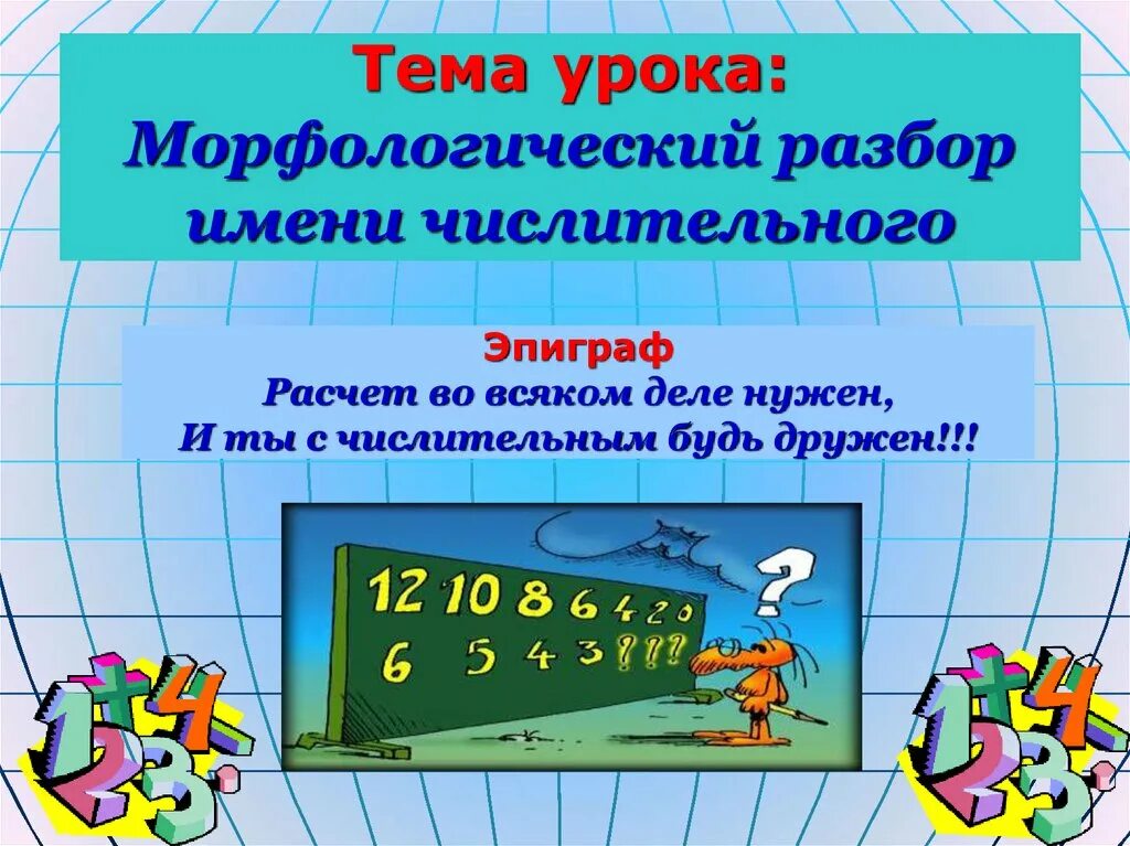 Разбор имени числительного пример. Морфологический разбор имени числительного. Числительное морфологический разбор. Морфологический разбор имени числ. Имя числительное морфологический разбор.