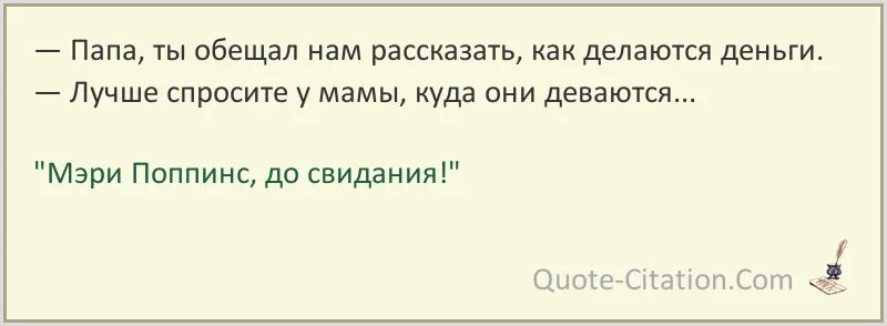 Папа, ты обещал нам рассказать, из чего делаются деньги!. До свидания мама до свидания папа. Рассказ до свидания папа. Мы обещаем с папой.