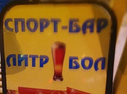 Бар литра