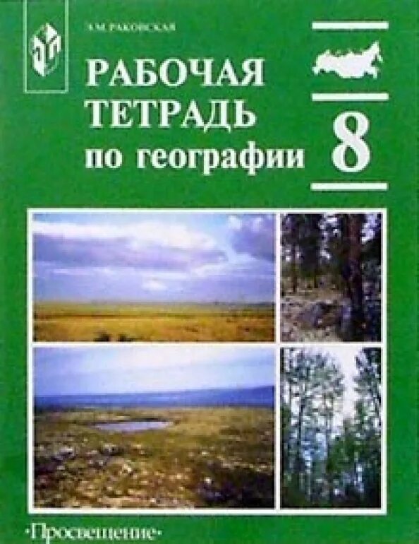 Раковская э м. 8 класс. План природы по географии. Раковская э м. Раковская э м.