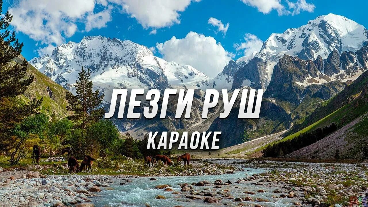 Караоке Кавказ. Караоке в Дагестане. Лезги руш надпись.