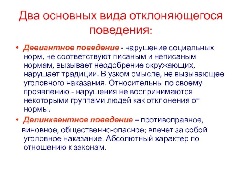 Поведение нарушающее нормы общества. Виды отклоняющегося поведения. Основные типы девиантного поведения. Социальные нормы и девиантное поведение. Нормы девиантного поведения.